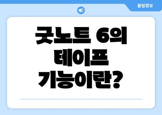 굿노트 6의 테이프 기능이란?