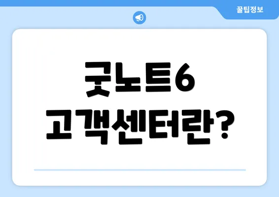 굿노트6 고객센터란?