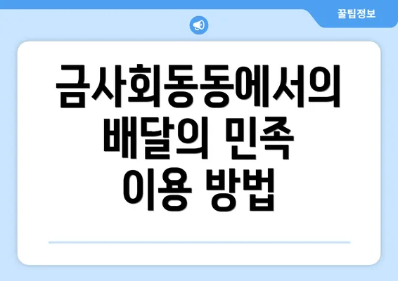 금사회동동에서의 배달의 민족 이용 방법