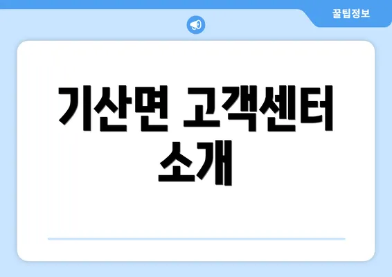 기산면 고객센터 소개