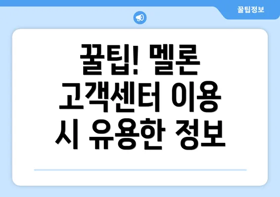 꿀팁! 멜론 고객센터 이용 시 유용한 정보