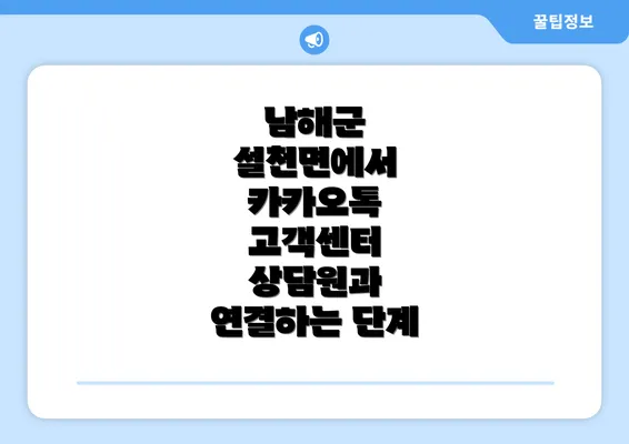 남해군 설천면에서 카카오톡 고객센터 상담원과 연결하는 단계