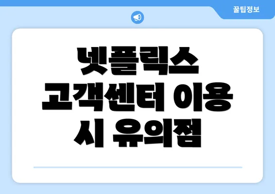 넷플릭스 고객센터 이용 시 유의점