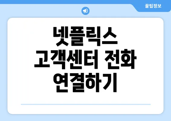 넷플릭스 고객센터 전화 연결하기