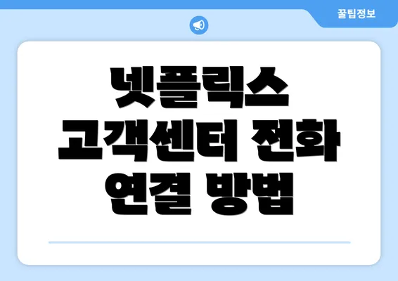 넷플릭스 고객센터 전화 연결 방법