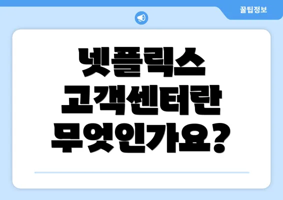 넷플릭스 고객센터란 무엇인가요?