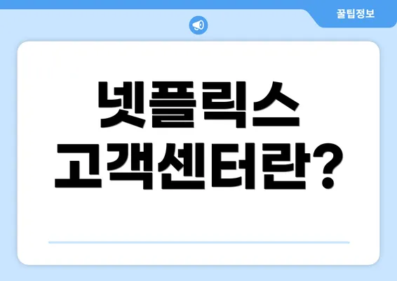 넷플릭스 고객센터란?