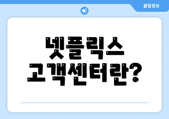 넷플릭스 고객센터란?