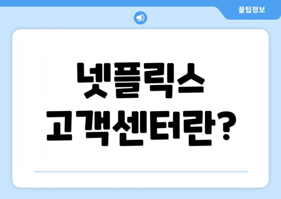 넷플릭스 고객센터란?