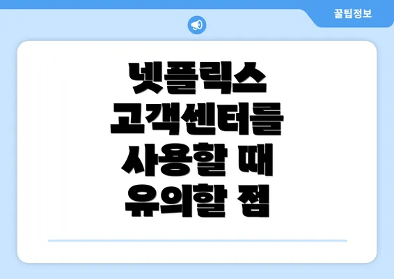 넷플릭스 고객센터를 사용할 때 유의할 점