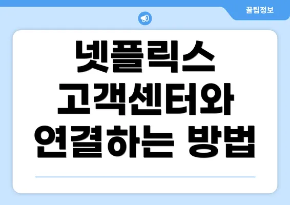 넷플릭스 고객센터와 연결하는 방법