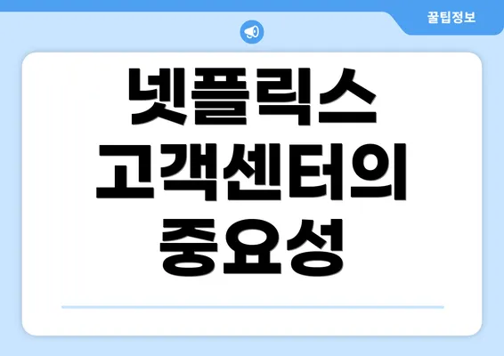 넷플릭스 고객센터의 중요성