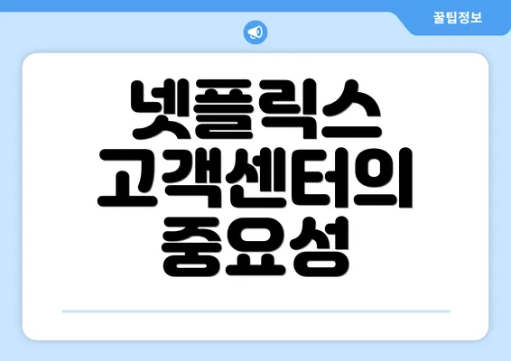 넷플릭스 고객센터의 중요성