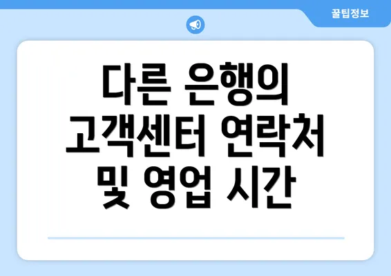 다른 은행의 고객센터 연락처 및 영업 시간