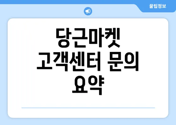 당근마켓 고객센터 문의 요약