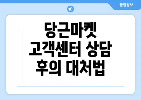 당근마켓 고객센터 상담 후의 대처법