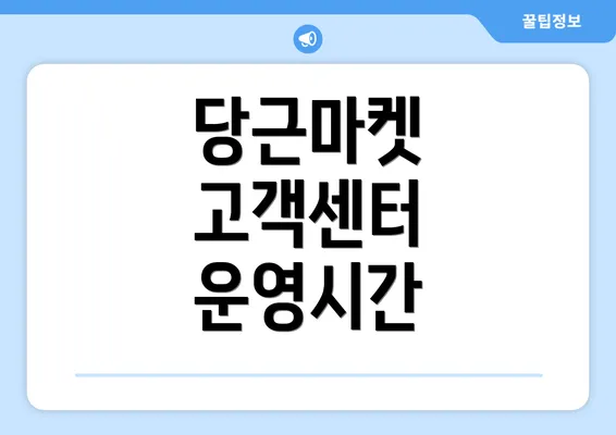 당근마켓 고객센터 운영시간