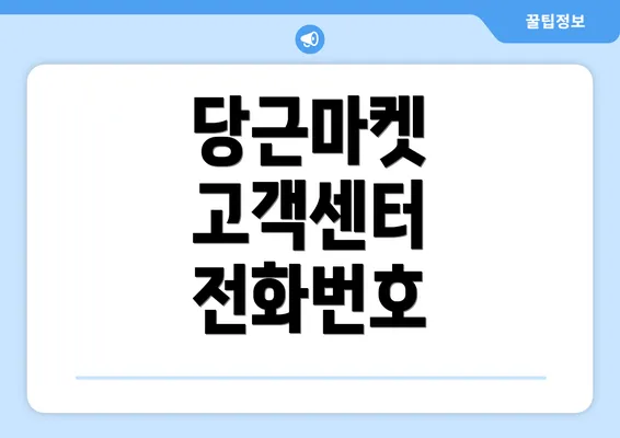 당근마켓 고객센터 전화번호