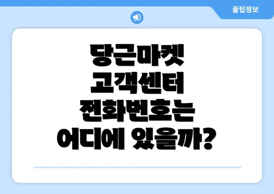 당근마켓 고객센터 전화번호는 어디에 있을까?