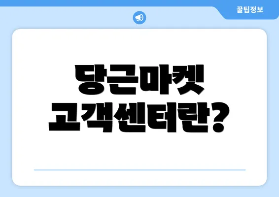 당근마켓 고객센터란?