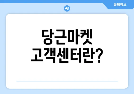 당근마켓 고객센터란?