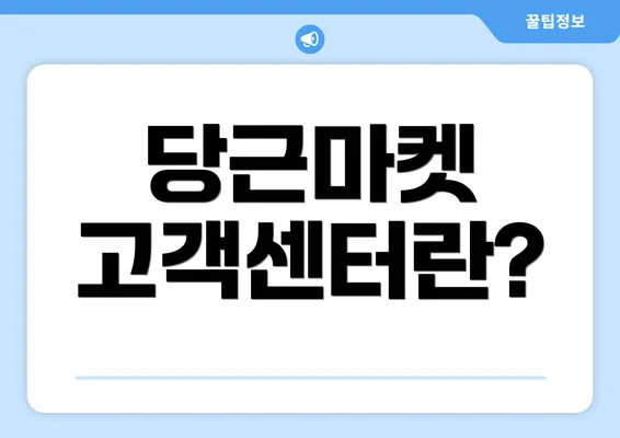 당근마켓 고객센터란?