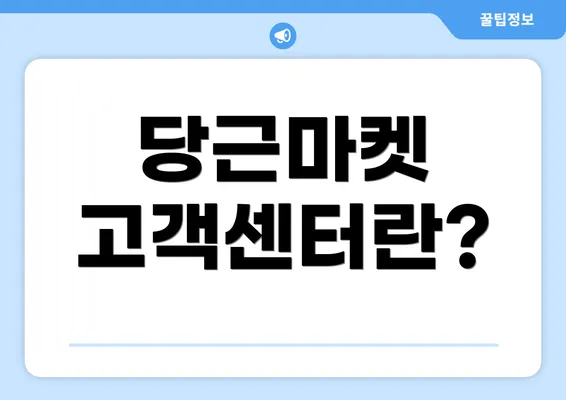 당근마켓 고객센터란?