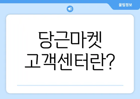 당근마켓 고객센터란?