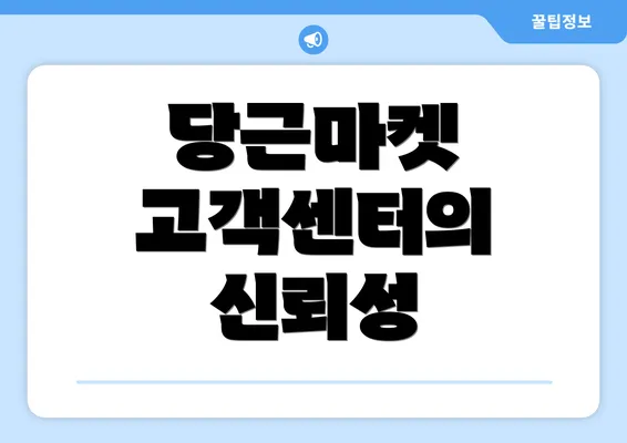 당근마켓 고객센터의 신뢰성