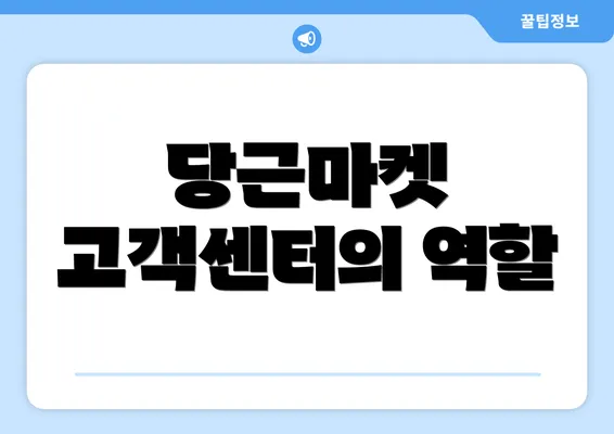 당근마켓 고객센터의 역할