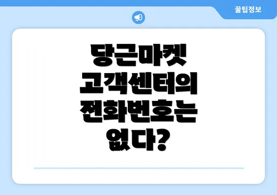 당근마켓 고객센터의 전화번호는 없다?