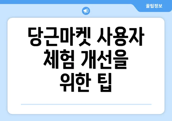 당근마켓 사용자 체험 개선을 위한 팁