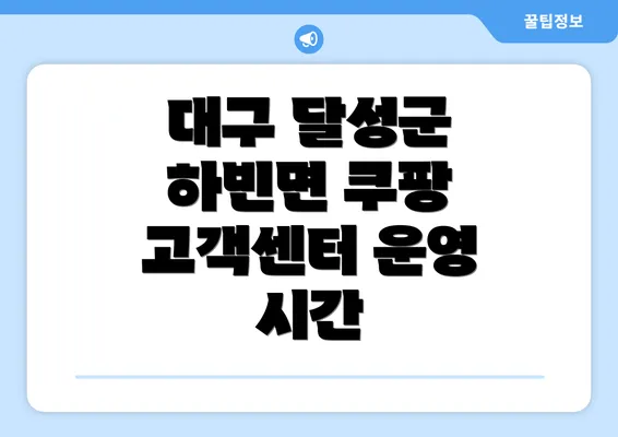 대구 달성군 하빈면 쿠팡 고객센터 운영 시간