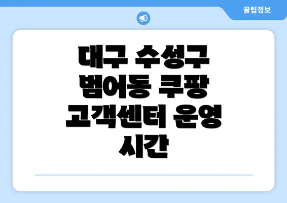 대구 수성구 범어동 쿠팡 고객센터 운영 시간