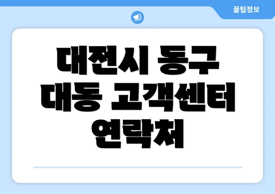 대전시 동구 대동 고객센터 연락처