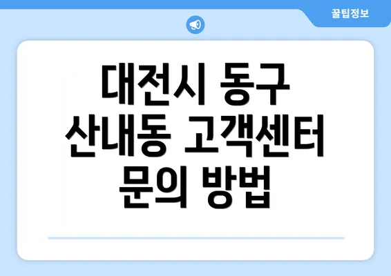 대전시 동구 산내동 고객센터 문의 방법