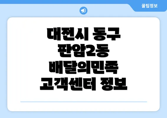 대전시 동구 판암2동 배달의민족 고객센터 정보