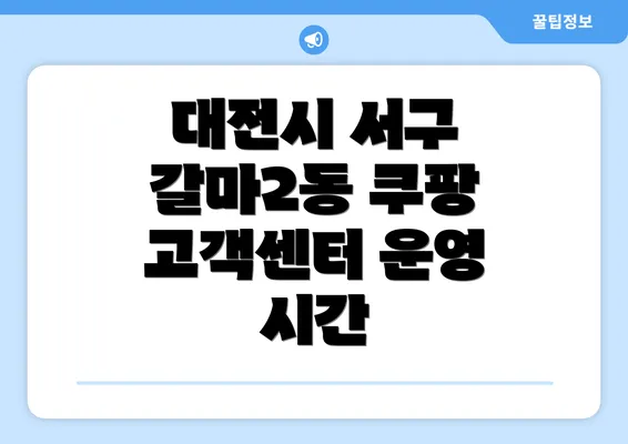 대전시 서구 갈마2동 쿠팡 고객센터 전화번호