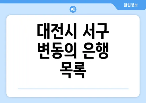 대전시 서구 변동의 은행 목록