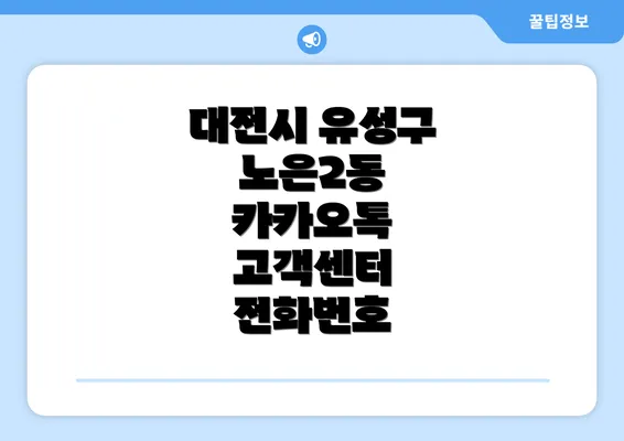 대전시 유성구 노은2동 카카오톡 고객센터 전화번호