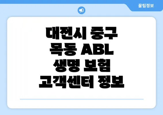 대전시 중구 목동 ABL 생명 보험 고객센터 정보