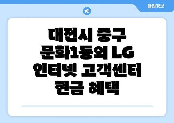 대전시 중구 문화1동의 LG 인터넷 고객센터 현금 혜택