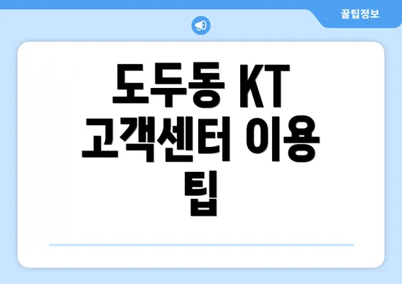 도두동 KT 고객센터 이용 팁