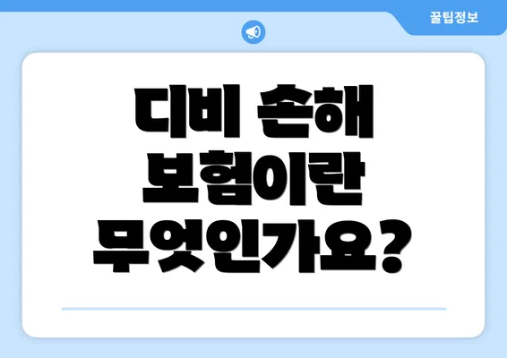 디비 손해 보험이란 무엇인가요?