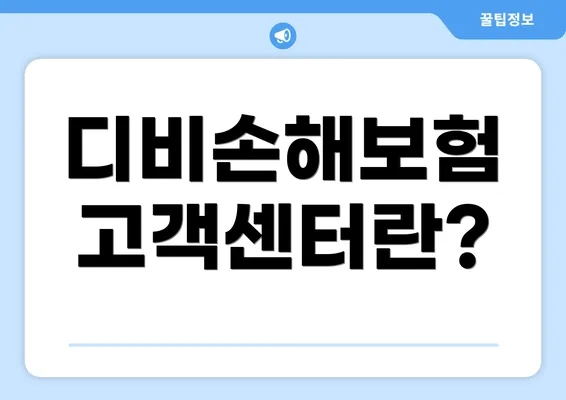 디비손해보험 고객센터란?