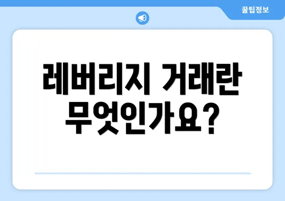 레버리지 거래란 무엇인가요?