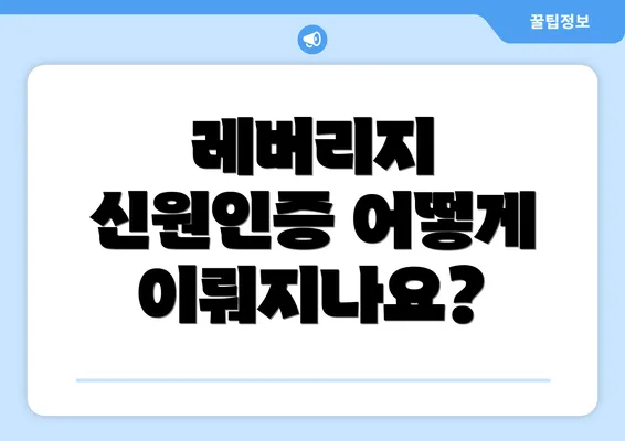 레버리지 신원인증 어떻게 이뤄지나요?