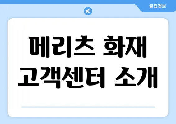 메리츠 화재 고객센터 소개