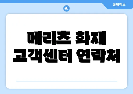 메리츠 화재 고객센터 연락처