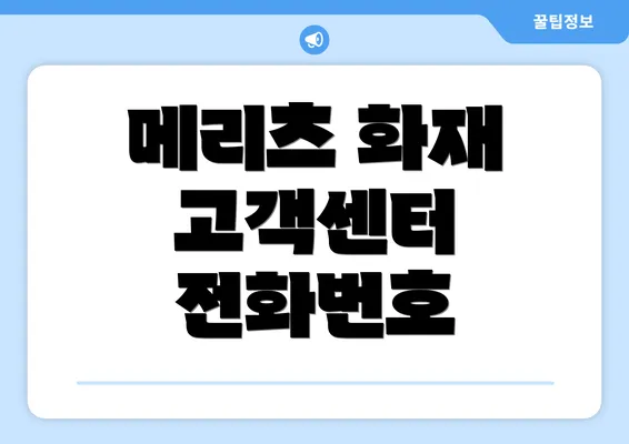 메리츠 화재 고객센터 전화번호